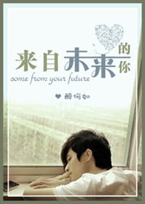 《来自未来的你》