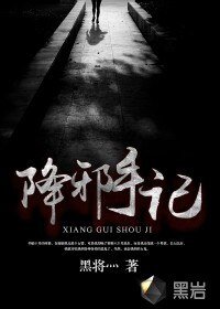 《降邪手记》