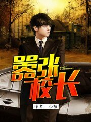 《嚣张校长》