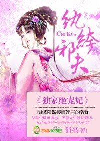《紈絝邪夫,獨家絕寵妃》