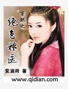 穿越之绝色神医