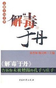《解“毒”于丹》