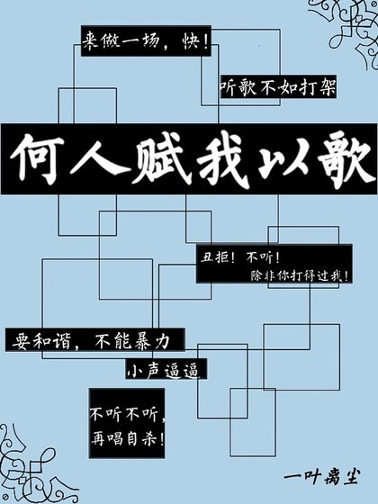 何人赋我以歌