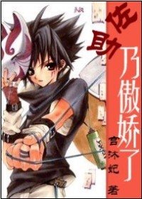 《(火影同人)佐助,乃傲娇了》