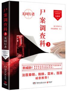 《尸案调查科3:无间行者(出书版)》