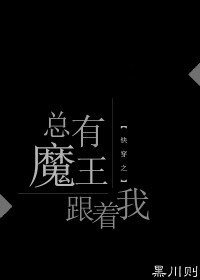 《快穿之总有魔王跟着我》