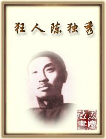 狂人陈独秀
