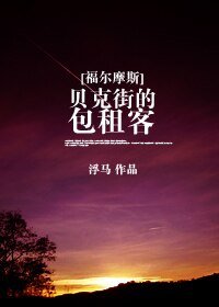 《(综西方名著同人)贝克街的包租客》