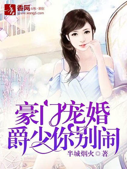 《豪门宠婚,爵少你别闹》