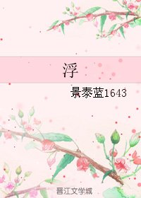 浮