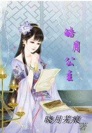 皓月公主