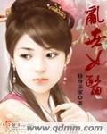 《乱世女医》