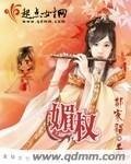 《媚权》