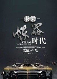 《未来炼器时代》