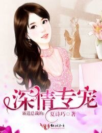 《霸道总裁的深情专宠》