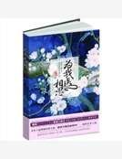 《为我医相思》