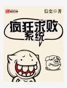 《疯狂求败系统》