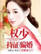 《误嫁豪门:权少持证骗婚》