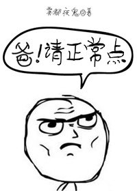 《爷!请正常点/爸!请正常点》