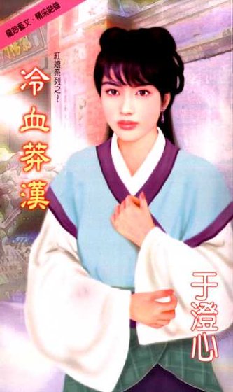 《冷血莽汉(红娘之三)》
