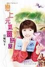 《恋上元气姜饼屋(魔法平安夜系列)》
