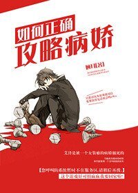 如何正確攻略/如何正確攻略病嬌
