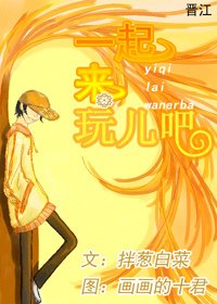 一起来玩儿吧