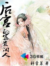 后宫的富贵闲人