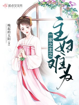 《一家之主之主妇难为》