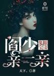 《鬼眼宝妻:阎少,亲一亲》