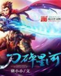 《刀碎星河》