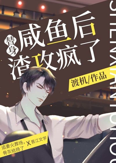 《替身咸鱼后,渣攻疯了》