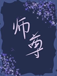 師尊想反攻