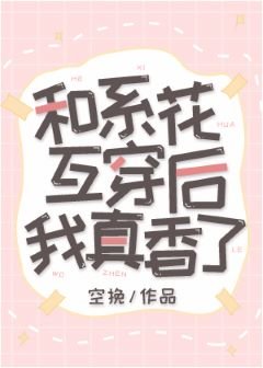 《和系花互穿后我真香了》