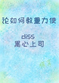 《(BG/综漫同人)论如何教重力使diss黑心上司》