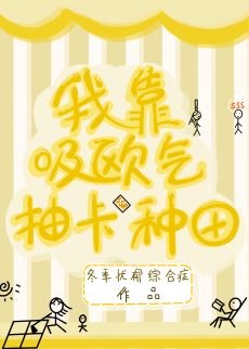 我靠吸欧气抽卡种田