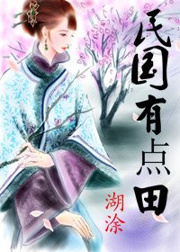 《奋斗在民国/民国有点田》