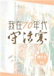 《我在七十年代守活寡》