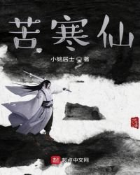 《苦寒仙》