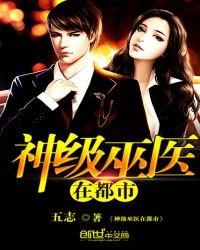 《神级巫医在都市》