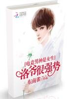 《电竞男神是女生:洛爷,狠强势》