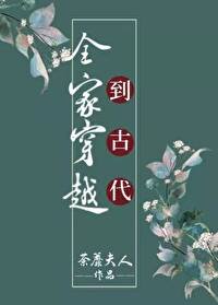 《全家穿越到古代(种田)》