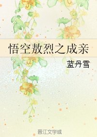 (BL/西遊同人)悟空敖烈之成親