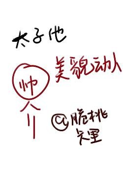 太子他美貌动人(穿书)