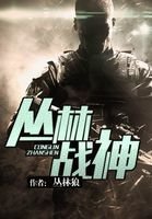 《丛林战神》