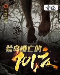 《荒岛逃亡的1001夜》