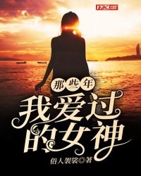 《那些年,我爱过的女神》
