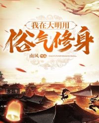 《我在大明用俗气修身》