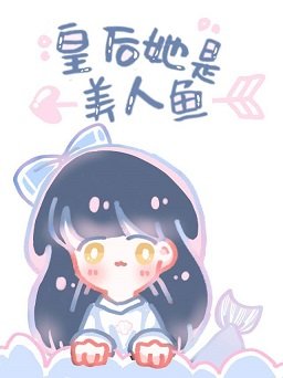 《皇后她是美人鱼》