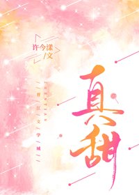 《真甜》